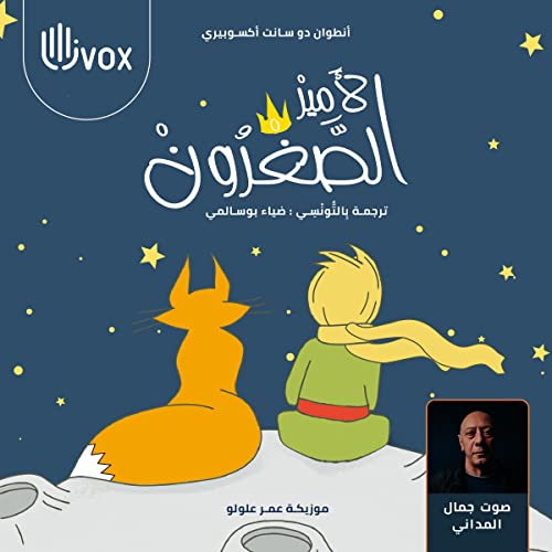 Al Amir Al Saghroun الأمير الصّغرون