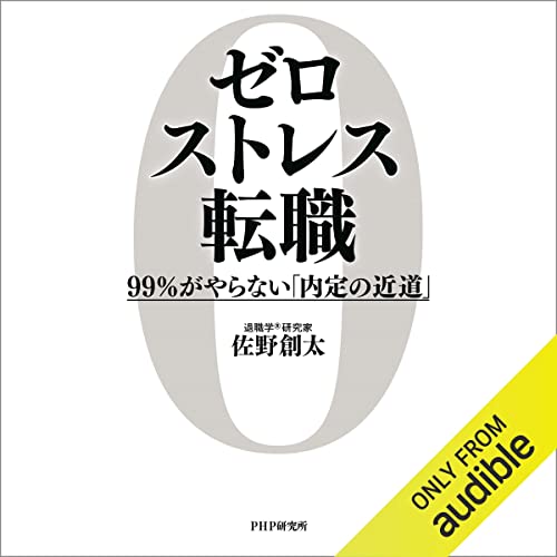 ゼロストレス転職 99％がやらない「内定の近道」 by 佐野 創太