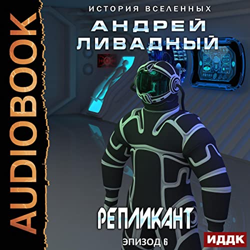 Репликант [Replicant]