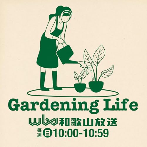 ガーデニングライフ（WBS和歌山放送） by WBS和歌山放送：ガーデニングライフスタッフ