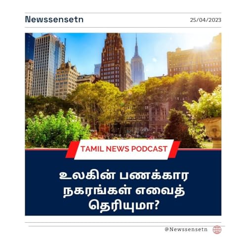 New York முதல் Mumbai வரை : உலகின் பணக்கார நகரங்கள் எவைத் தெரியுமா? by Unknown