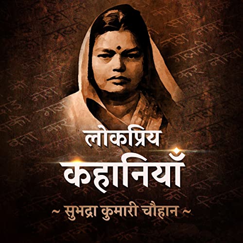 Lokpriya Kahaniyan [Popular Stories] by Subhadra Kumari Chauhan