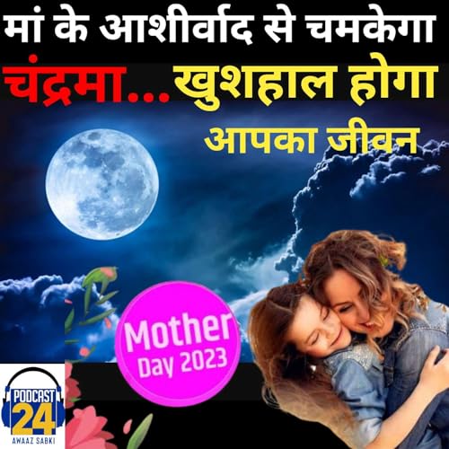 Mother's Day Special :- मां के आशीर्वाद से चमकेगा चंद्रमा..खुशहाल होगा आपका जीवन by Unknown