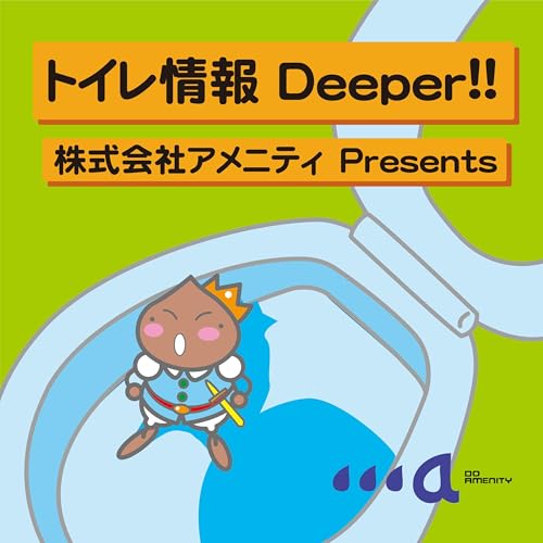トイレ情報Deeper!! by （C)amenity