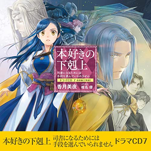 [CD7]本好きの下剋上～司書になるためには手段を選んでいられません～ドラマCD7 by 香月 美夜
