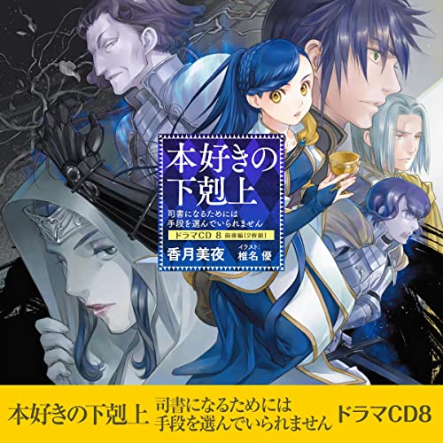 [CD8]本好きの下剋上～司書になるためには手段を選んでいられません～ドラマCD8 by 香月 美夜