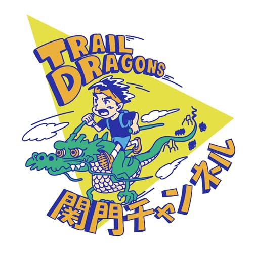 関門チャンネル by TRAIL DRAGONS