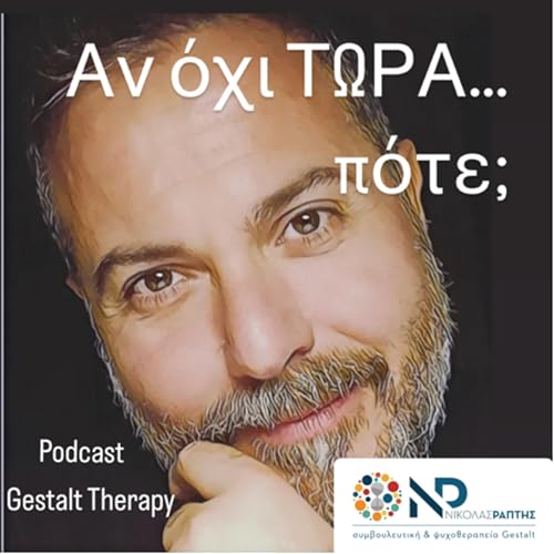 Αν όχι τώρα… πότε; - Ψυχοθεραπεία Gestalt - Νικόλας Ράπτης by Nikolas Raptis