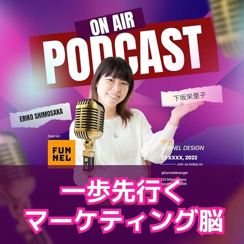 【ビジネス自動化・ファネルデザイン®️】一歩先ゆくマーケティング脳　〜オンラインビジネス自動化のエキスパート下坂栄里子公式ポッドキャスト〜 by 下坂栄里子-Funnel Design Marketing~ファネルデザイン®︎