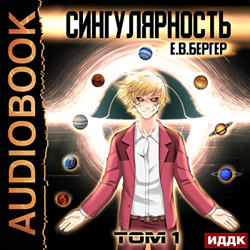 Сингулярность. Том 1 [Singularity, Volume 1] by Evgeniy Berger