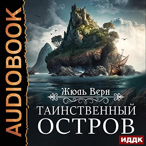 Таинственный остров [Mysterious Island] by Jules Verne