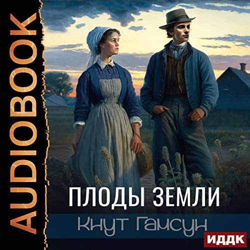 Плоды земли [Fruits of the Earth]