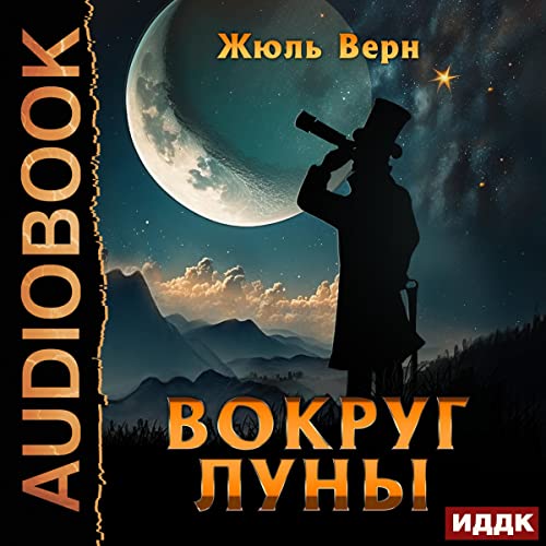 Вокруг Луны [Around the Moon] by Jules Verne