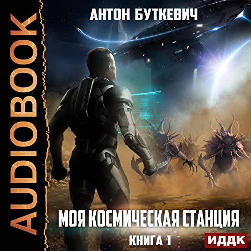 Моя Космическая Станция. Книга 1 [My Space Station: Book 1]
