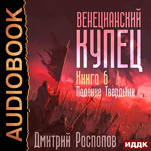 Падение Твердыни [Fall of the Stronghold]
