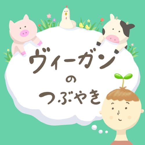 ヴィーガンのつぶやき by tsubuyaki vegan