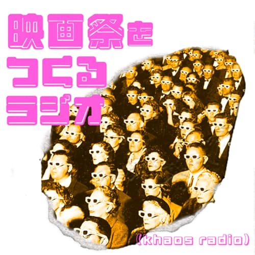 映画祭をつくるラジオ by khaos tokyo