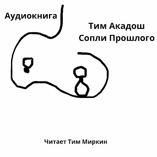 Soplee Proshlogo [Snot of the Past] by Tim Hakadosh