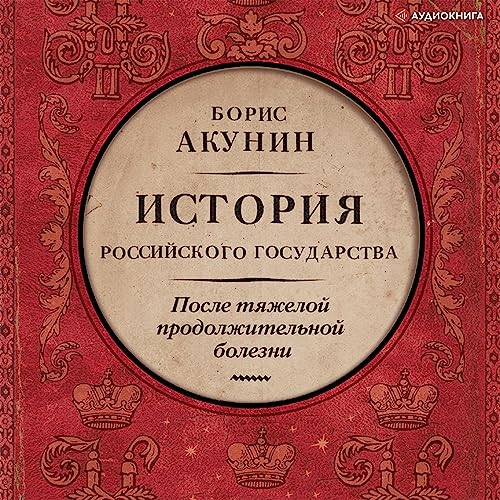 После тяжелой продолжительной болезни. Время Николая II by Борис Борис Акунин