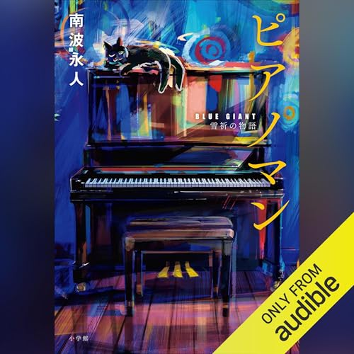 ピアノマン　『BLUE GIANT』雪祈の物語 by 南波永人