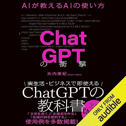 ChatGPTの衝撃 AIが教えるAIの使い方 by 矢内 東紀