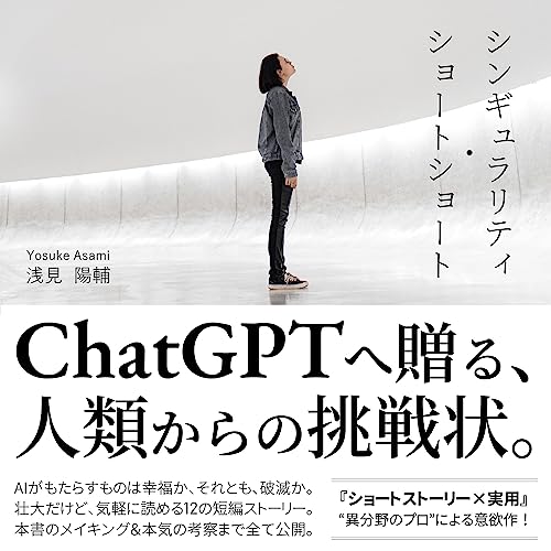 シンギュラリティ・ショートショート/ChatGPTへ贈る、人類からの挑戦状 by 浅見 陽輔