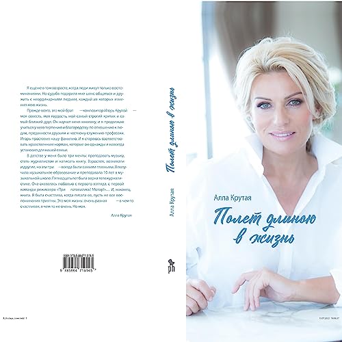 Полет длиною в жизнь [Flight of a Lifetime] by Алла Крутая