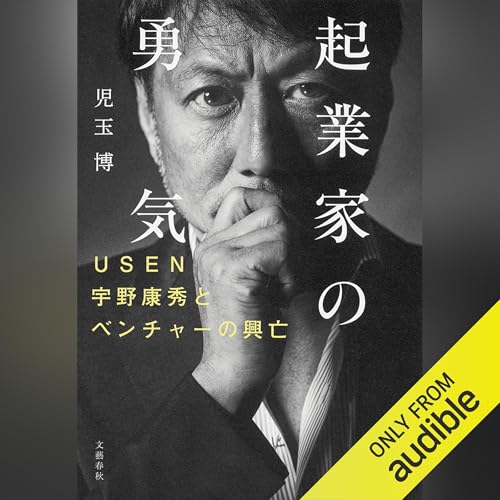 起業家の勇気 USEN宇野康秀とベンチャーの興亡 by 児玉 博