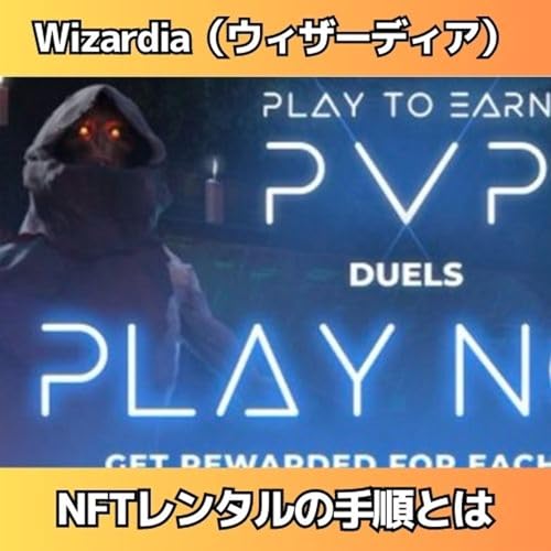 Wizardia（ウィザーディア）のNFTレンタルの仕組みとは by Unknown