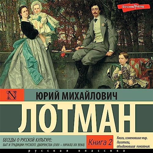 Быт и традиции русского дворянства (XVIII — начало XIX века) by Юрий Лотман