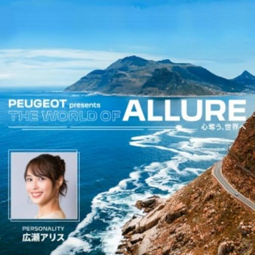 PEUGEOT presents THE WORLD OF ALLURE～心奪う、世界へ～ by TOKYO FM