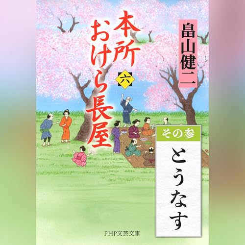 [6巻・その参] 本所おけら長屋（六） その参 とうなす by 畠山 健二