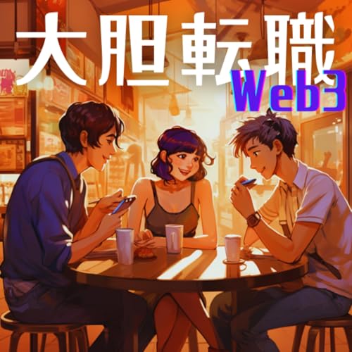 大胆転職！Web3 by TOMO