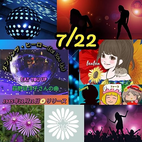 #1344 【ダンシング・ヒーロー(Eat You Up)】荻野目洋子さん／ディスコの日 from Radiotalk by Unknown