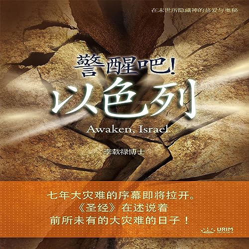 警醒吧！ 以色列 [Wake Up! Israel] (Simplified Chinese Edition) by Lee Jaerock