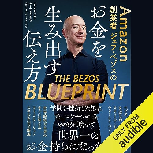 Amazon創業者ジェフ・ベゾスのお金を生み出す伝え方 by カーマイン ガロ (著)