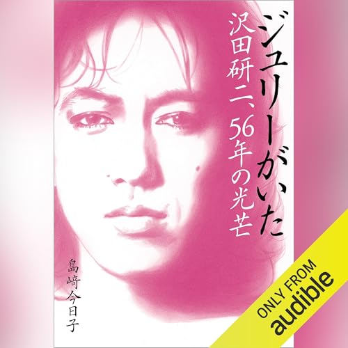 ジュリーがいた 沢田研二、56年の光芒 by 島﨑 今日子