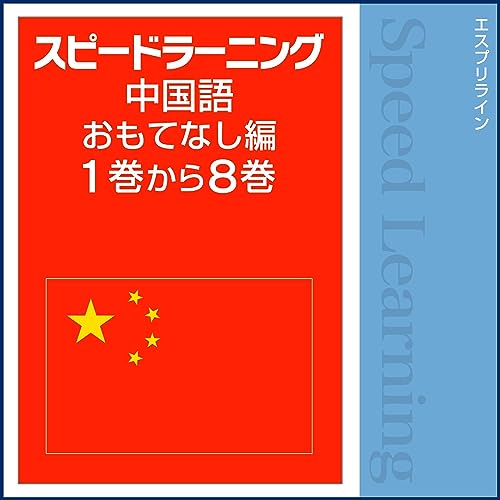 スピードラーニング 中国語 おもてなし編 1巻から8巻 by エスプリライン