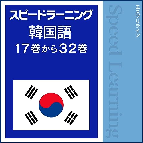 スピードラーニング 韓国語 17巻から32巻 by エスプリライン