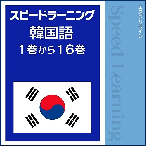 スピードラーニング 韓国語 1巻から16巻 by エスプリライン