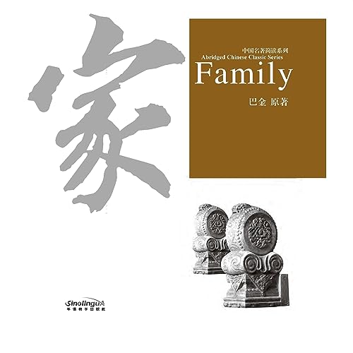 中国名著简读系列：家 [Brief Reading Series of Chinese Classics: Family]