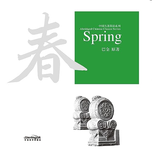 中国名著简读系列：春 [Brief Reading Series of Chinese Classics: Spring] by Guangheng Shi