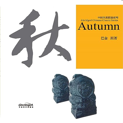 中国名著简读系列：秋 [Brief Reading Series of Chinese Classics: Autumn]