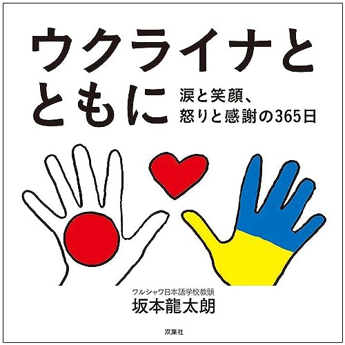 ウクライナとともに 涙と笑顔、怒りと感謝の365日 by 坂本 龍太朗