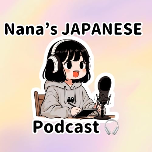 NANAのJapanese Podcast by なな先生 | 나나센세이 | Teacher NANA