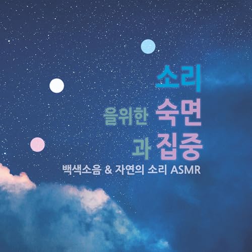 숙면과 집중을 위한 백색소음 | 자연의 소리 ASMR by 수면 소리