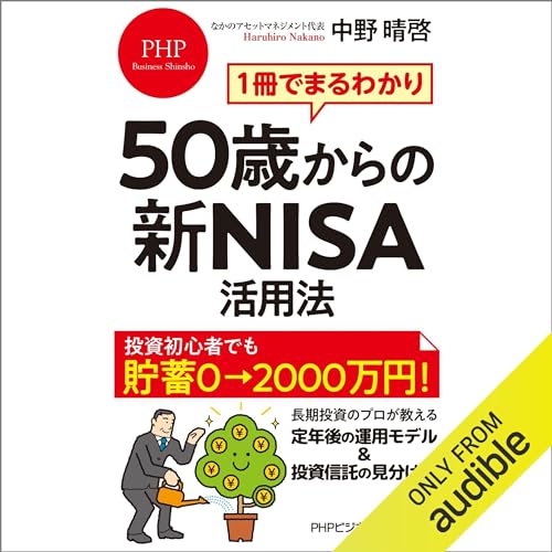 1冊でまるわかり 50歳からの新NISA活用法 by 中野 晴啓