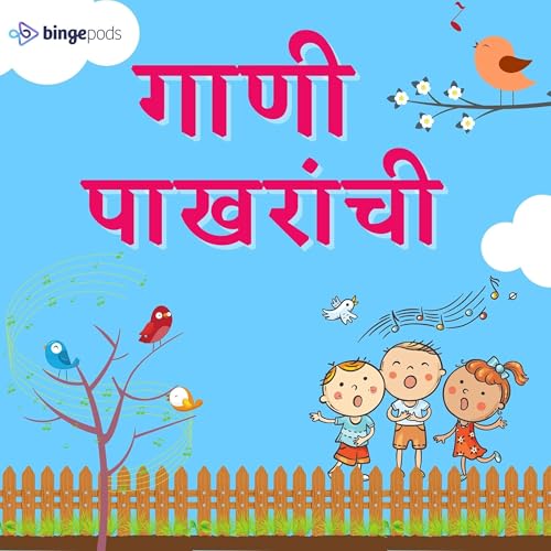 गाणी पाखरांची | Gaani Pakharanchi by Voice Mantra