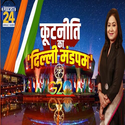 EP - 50 Anurradha Prasad Special: क्या भारत मंडपम से निकलेगा दुनिया की खुशहाली का मंत्र ? | कूटनीति का दिल्ली मंडपम by Unknown