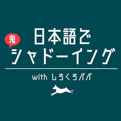 日本語で鬼シャドーイング with しろくろパパ | Shadowing in Japanese by Shiro Kuro Papa